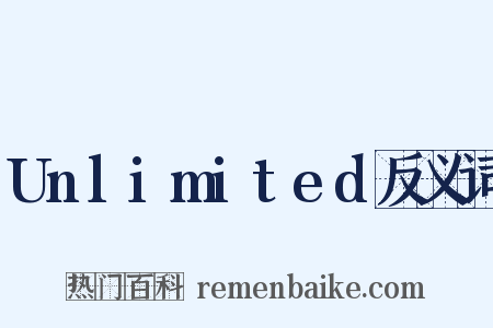 Unlimited反义词是什么意思的图片